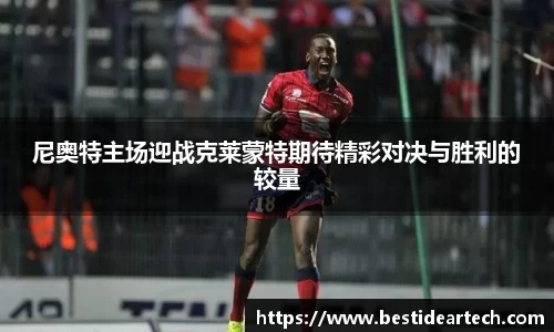 尼奥特主场迎战克莱蒙特期待精彩对决与胜利的较量