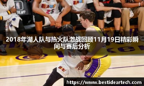 2018年湖人队与热火队激战回顾11月19日精彩瞬间与赛后分析