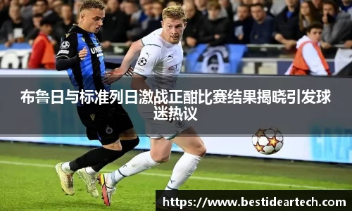 布鲁日与标准列日激战正酣比赛结果揭晓引发球迷热议