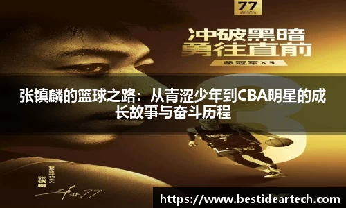 张镇麟的篮球之路：从青涩少年到CBA明星的成长故事与奋斗历程