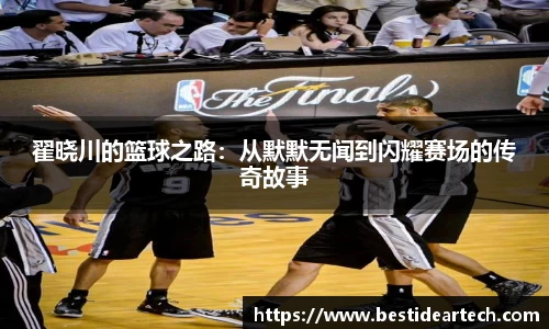 翟晓川的篮球之路：从默默无闻到闪耀赛场的传奇故事
