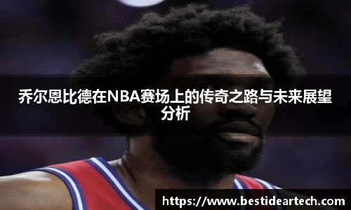 乔尔恩比德在NBA赛场上的传奇之路与未来展望分析