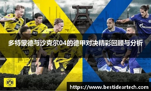 多特蒙德与沙克尔04的德甲对决精彩回顾与分析