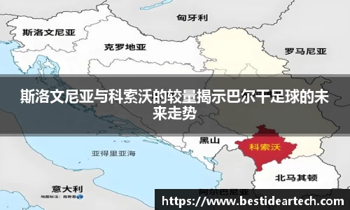 斯洛文尼亚与科索沃的较量揭示巴尔干足球的未来走势