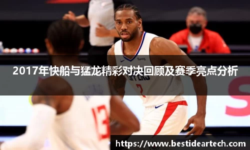 2017年快船与猛龙精彩对决回顾及赛季亮点分析