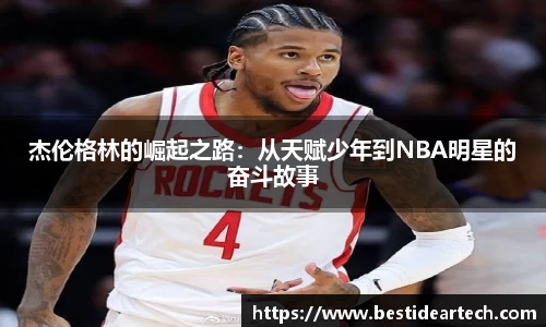 杰伦格林的崛起之路：从天赋少年到NBA明星的奋斗故事