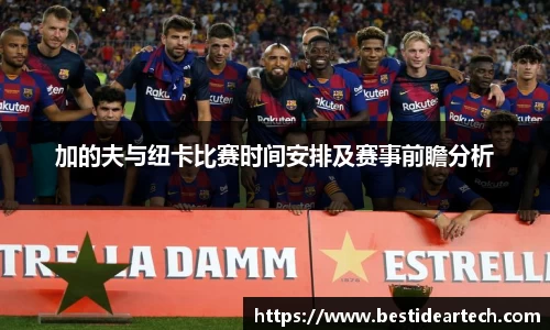 加的夫与纽卡比赛时间安排及赛事前瞻分析