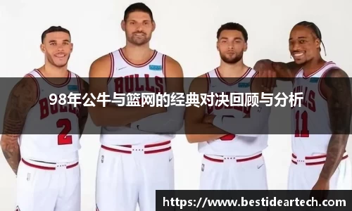 98年公牛与篮网的经典对决回顾与分析