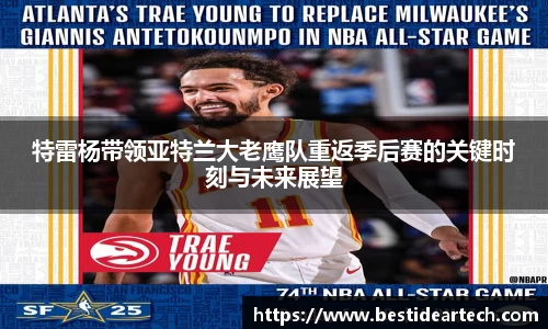 特雷杨带领亚特兰大老鹰队重返季后赛的关键时刻与未来展望