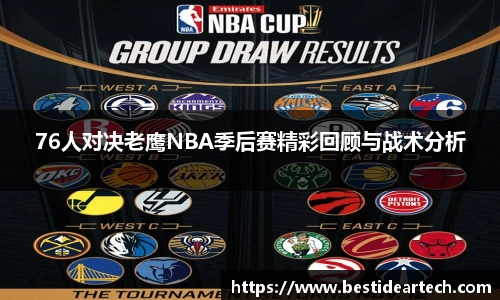 76人对决老鹰NBA季后赛精彩回顾与战术分析