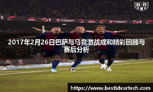 2017年2月26日巴萨与马竞激战成和精彩回顾与赛后分析